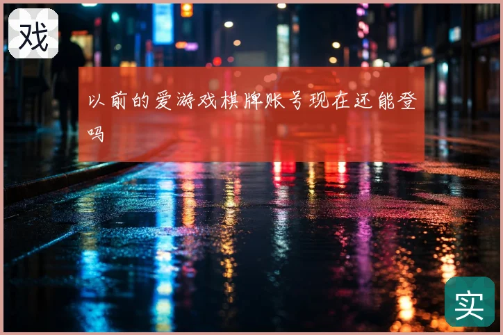 以前的爱游戏棋牌账号现在还能登吗