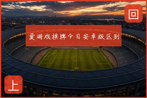 爱游戏棋牌今日安卓版区别