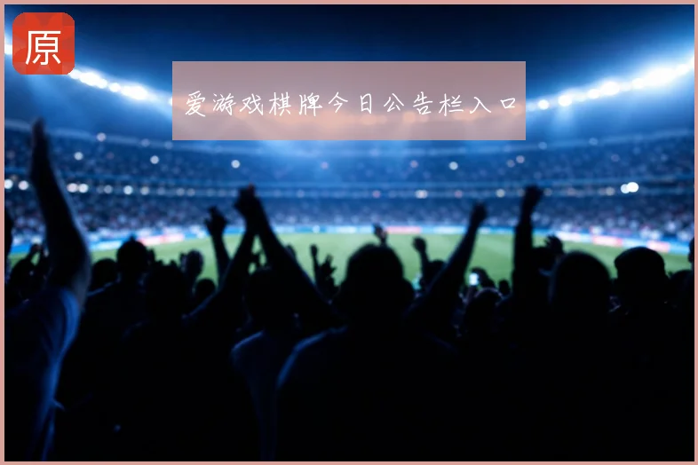 爱游戏棋牌今日公告栏入口