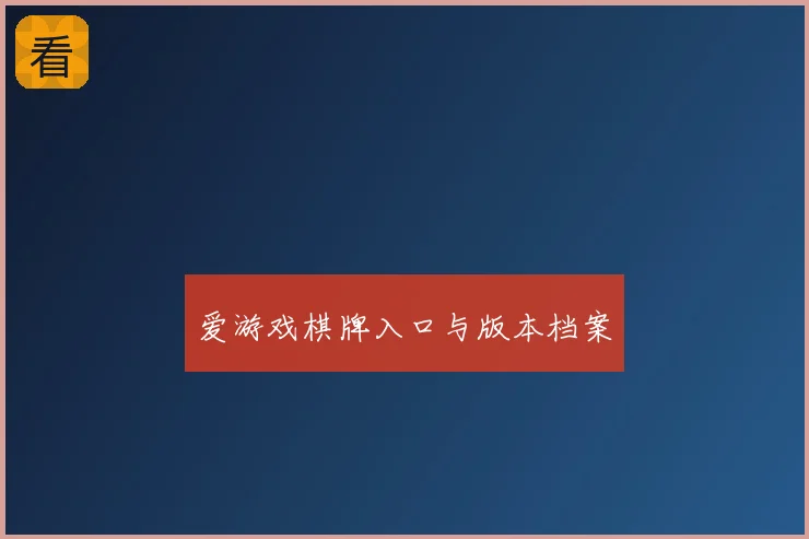 爱游戏棋牌入口与版本档案