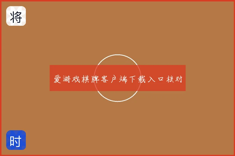 爱游戏棋牌客户端下载入口核对