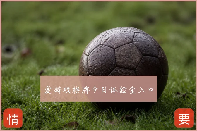 爱游戏棋牌今日体验金入口