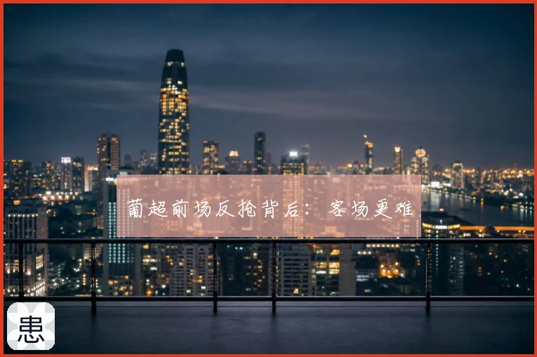 葡超前场反抢背后：客场更难