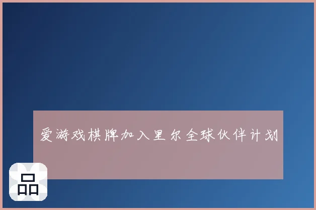 爱游戏棋牌加入里尔全球伙伴计划
