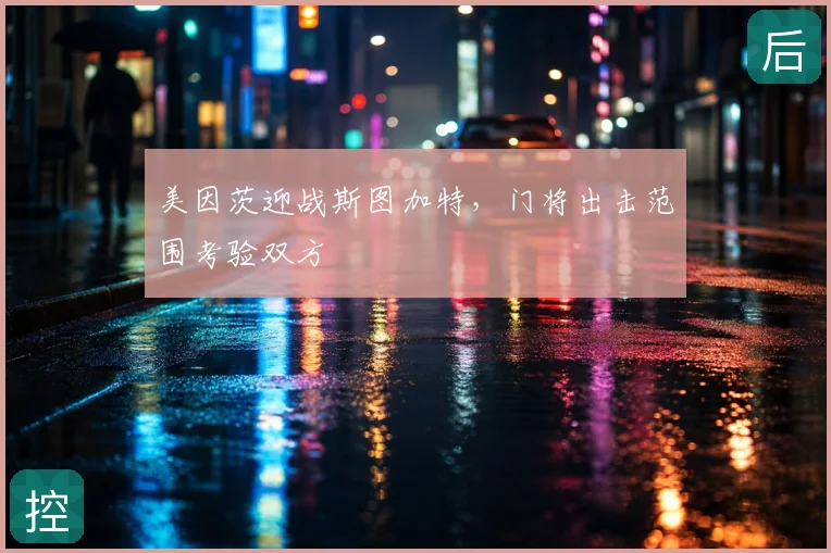 美因茨迎战斯图加特，门将出击范围考验双方