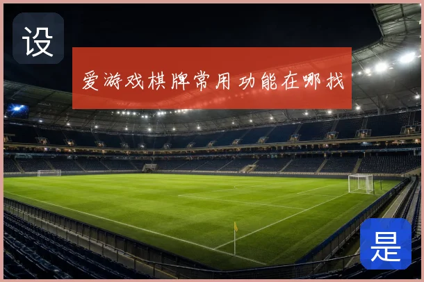 爱游戏棋牌常用功能在哪找