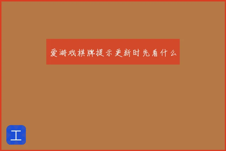 爱游戏棋牌提示更新时先看什么
