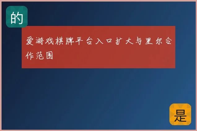爱游戏棋牌平台入口扩大与里尔合作范围