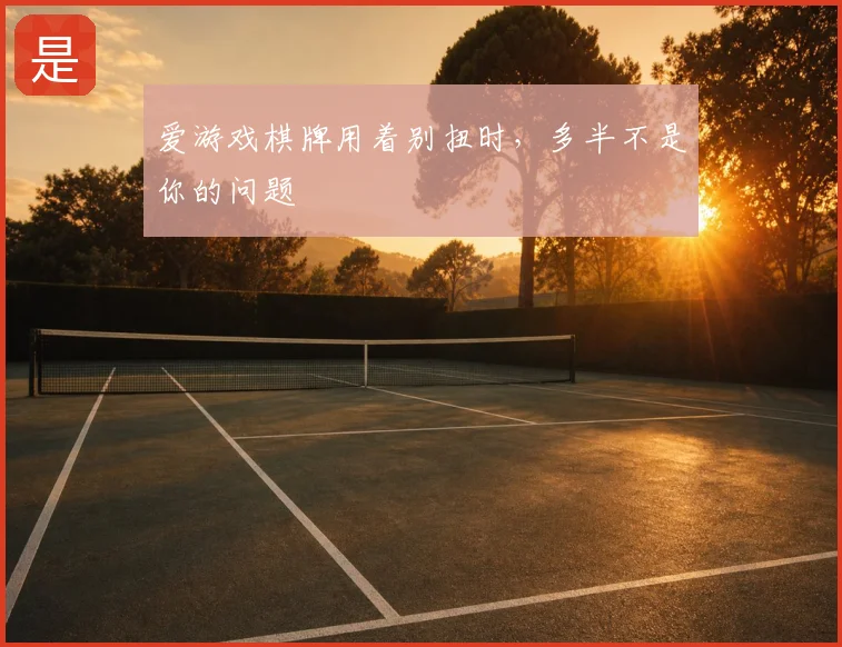 爱游戏棋牌用着别扭时，多半不是你的问题