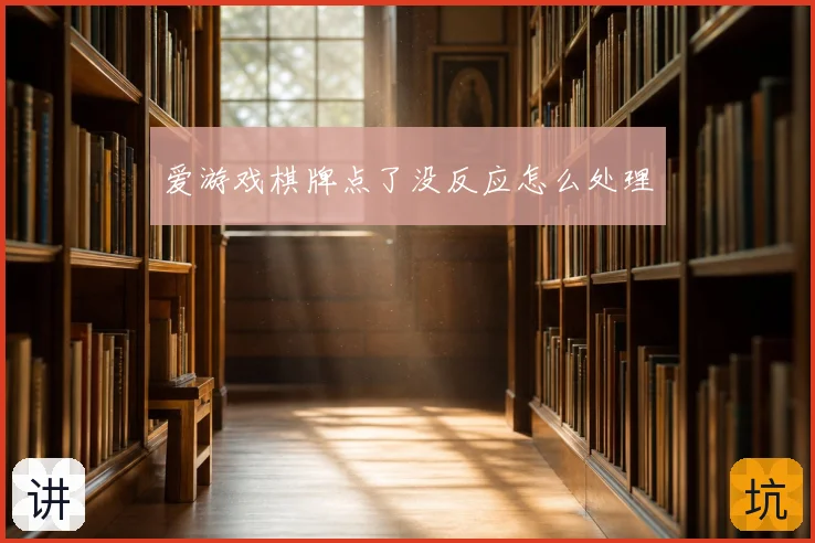 爱游戏棋牌点了没反应怎么处理